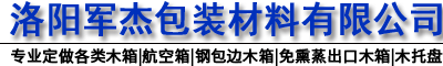 洛陽(yáng)出口免熏蒸木箱-航空箱-鋼包邊木箱-洛陽(yáng)軍杰包裝材料有限公司
